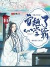 穿越了的学霸