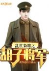 乱世枭雄之胡子将军