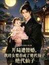 开局遭替婚,我将女婴养成了绝代仙子
