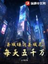 县城赚钱县城花:每天五千万