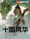 十国风华