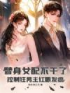 替身女配不干了,控制狂男主红眼发疯