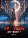 末世:全球淹没,我有一艘诺亚方舟!