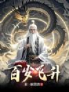 百岁飞升
