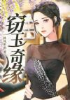 窃玉奇缘