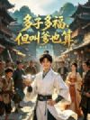 多子多福,但别人叫爹也算