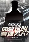 全球震惊!你管这叫普通男人?