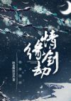 情缘剑劫
