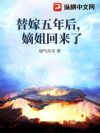 替嫁五年被下堂,权臣跪地迎我入门