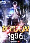 医者无双