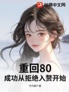 重回80,成功从拒绝入赘开始