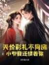 天价彩礼不同房?小爷我还惯着你?